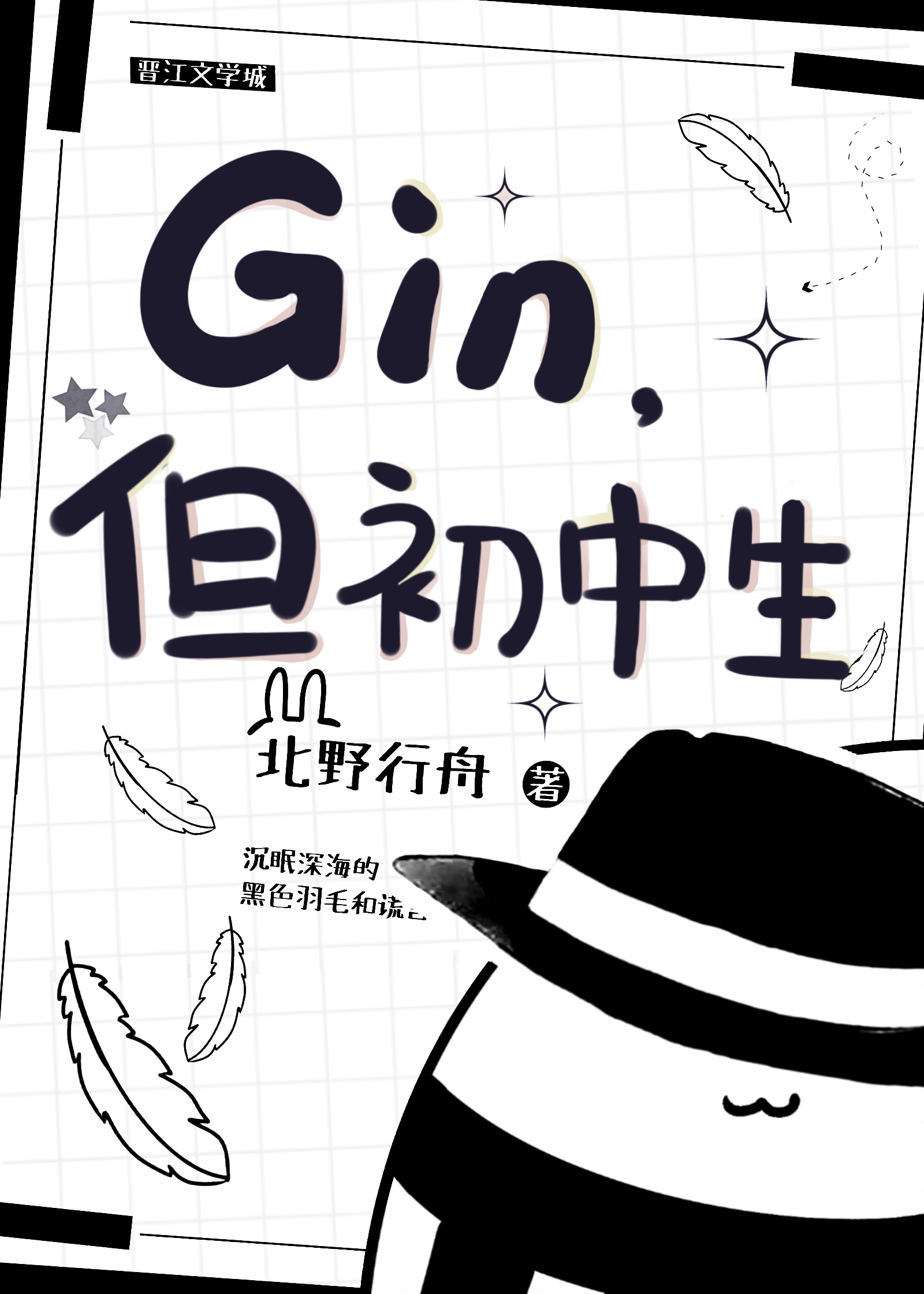 gin但初中生北野
