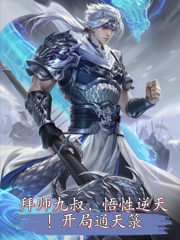 《拜师九叔:开局觉醒太古十凶!》