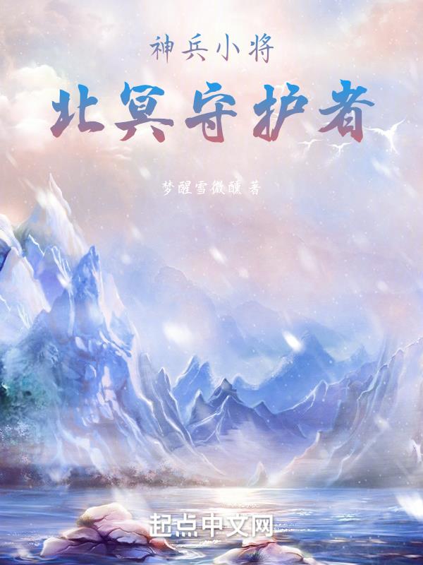 神兵小将北冥雪变身视频