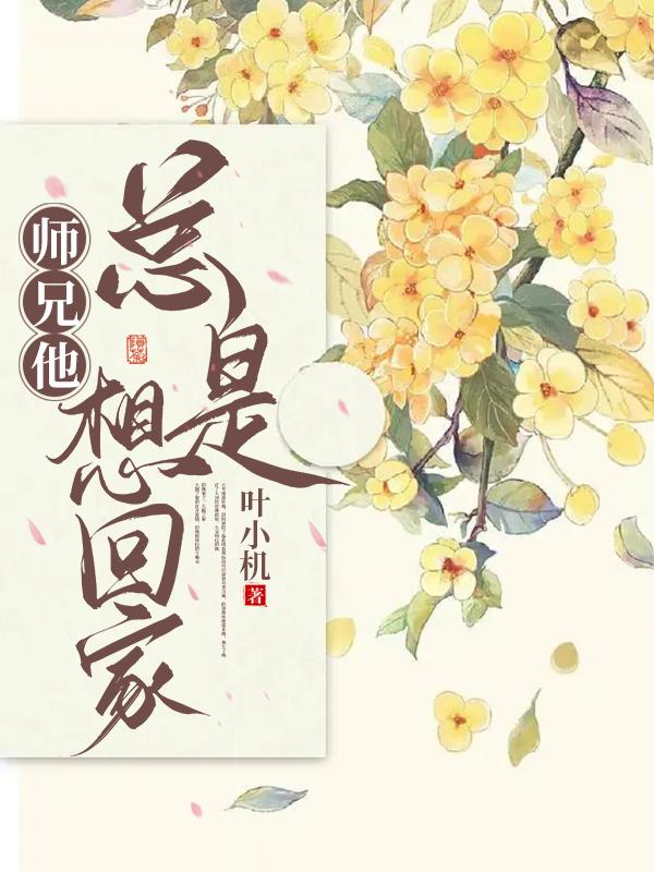 师兄总是逃