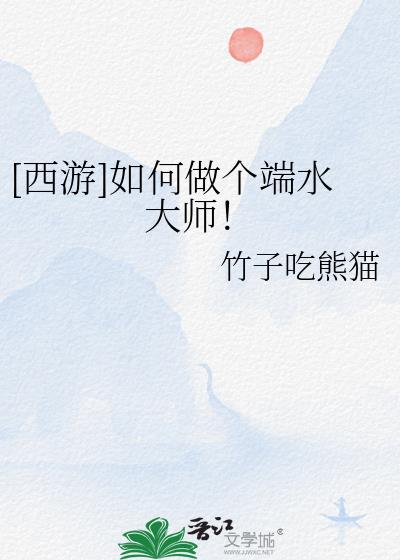 端水大师是什么意思贬义