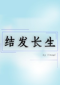 作者结发长生