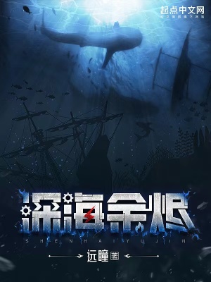 深海余烬无错版下载